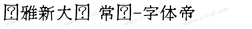 尔雅新大黑 常规字体转换